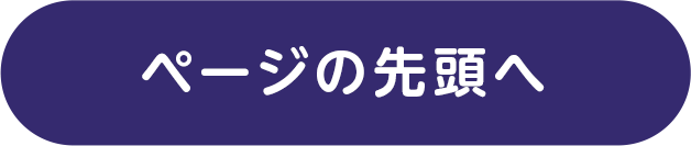 ページの先頭へ