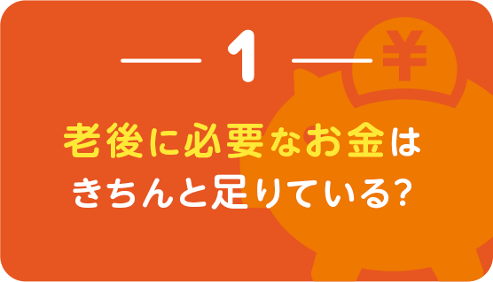 １｜老後に必要なお金はきちんと足りている？