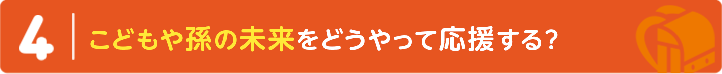 ４｜こどもや孫の未来をどうやって応援する？