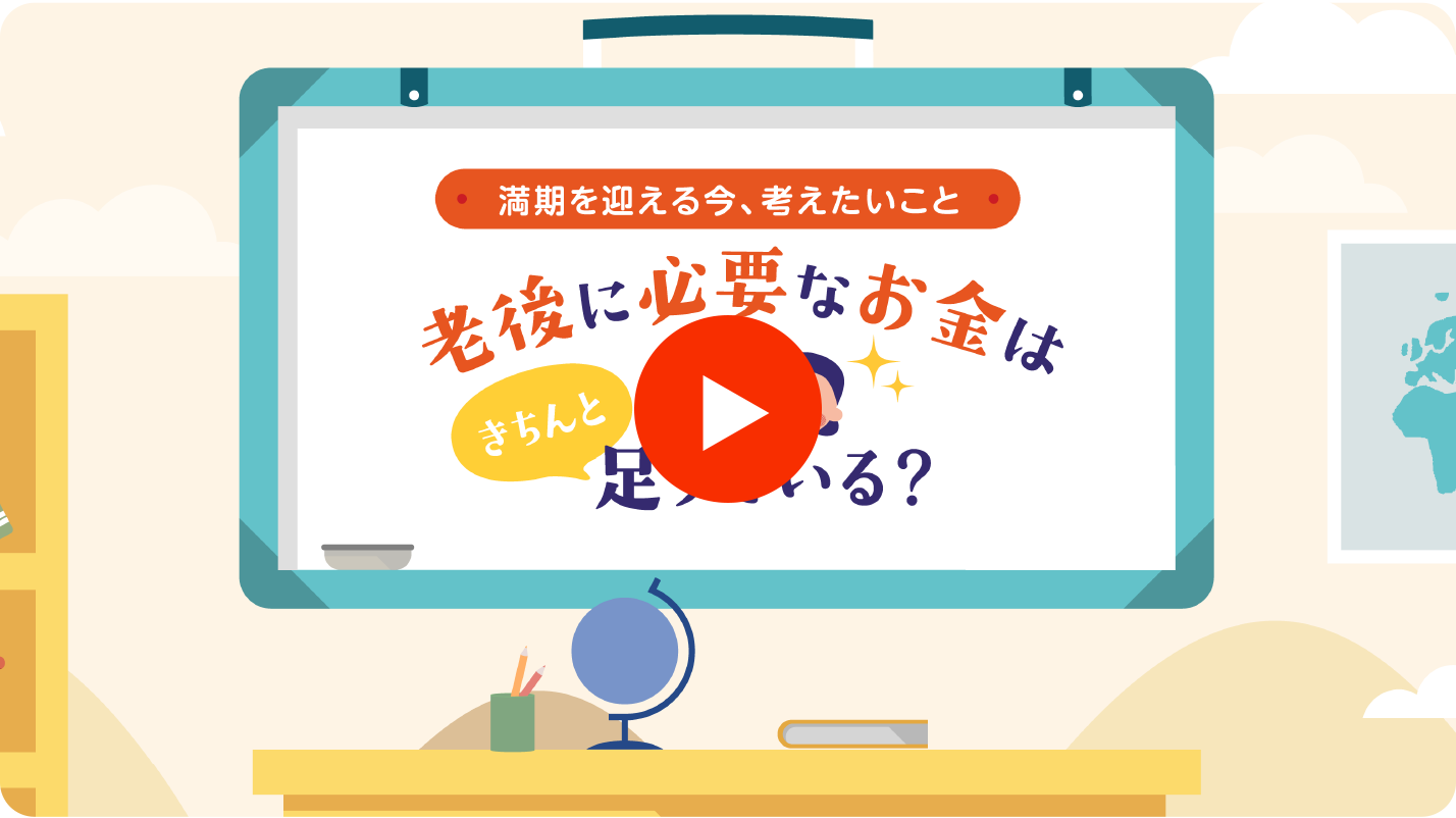 満期を迎える今、考えたいこと　老後に必要なお金はきちんと足りている？