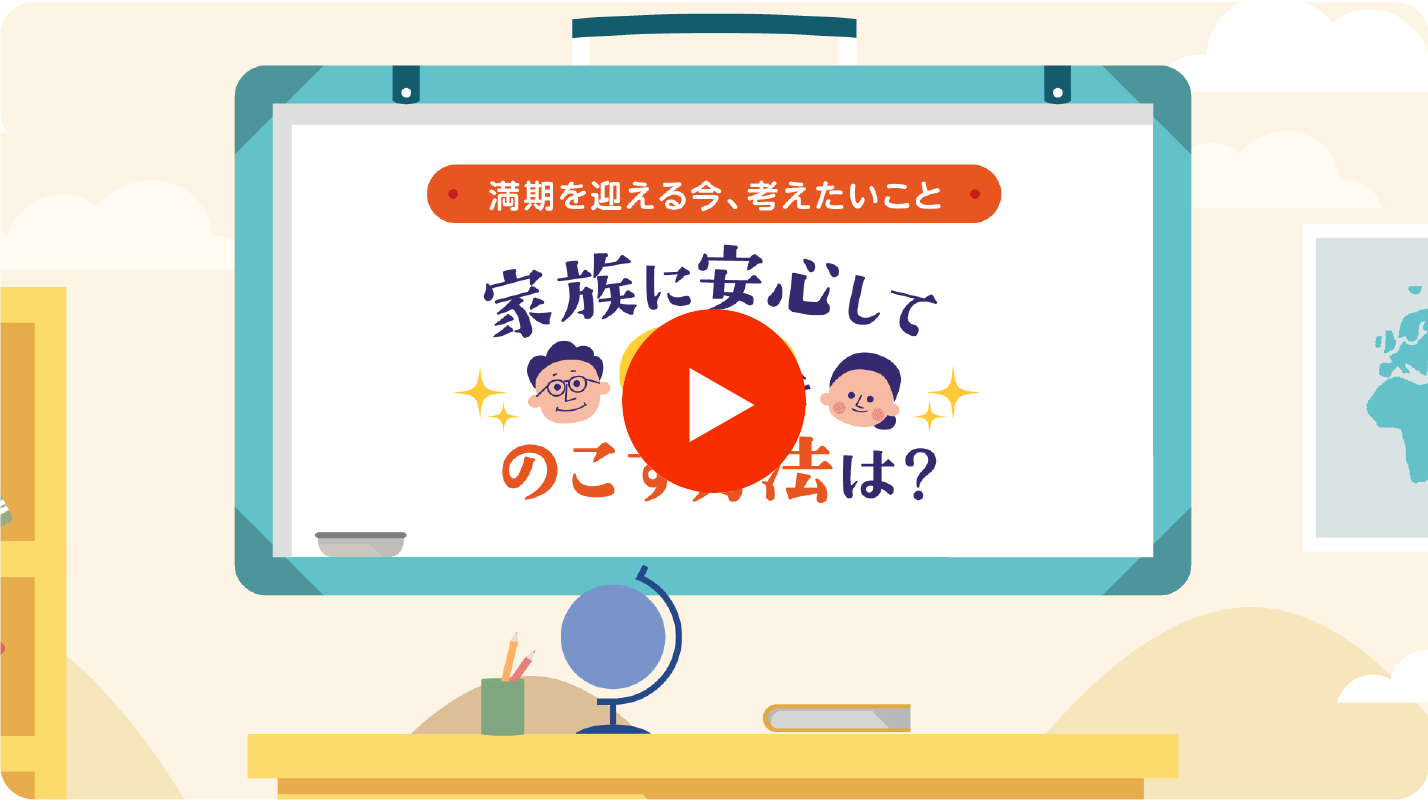 満期を迎える今、考えたいこと　家族に安心して資産をのこす方方は？