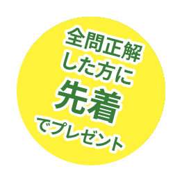 全問正解した方に先着でプレゼント