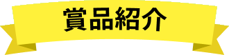 賞品紹介
